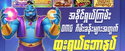 သူငယ်ချင်းဖိတ်ခေါ်မှု 🏆 promotion